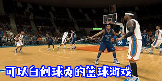 可以自创球员的篮球游戏