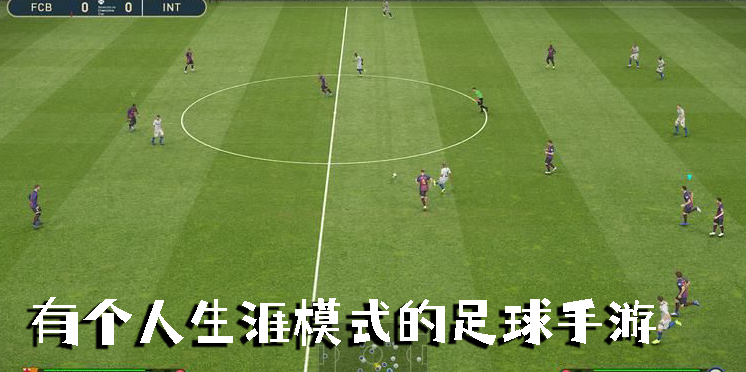 有个人生涯模式的足球手游
