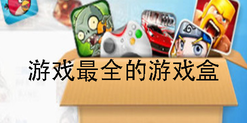 游戏最全的游戏盒