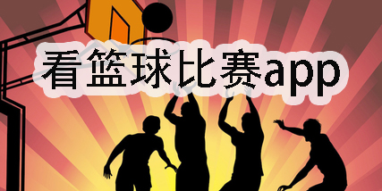 免费的看篮球比赛app