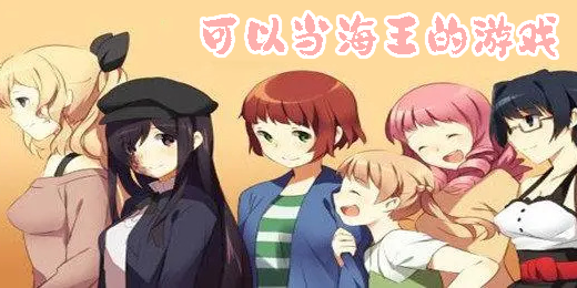 可以当海王的游戏有哪些-可以当海王的游戏手机版大全