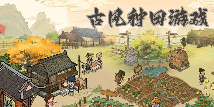 古风种田游戏