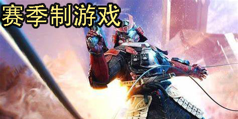 赛季制游戏有哪些-好玩的赛季制游戏手游下载-赛季制游戏推荐
