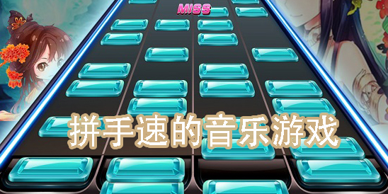拼手速的音乐游戏