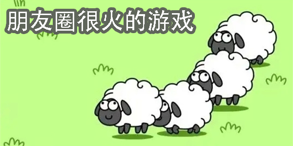 朋友圈很火的游戏