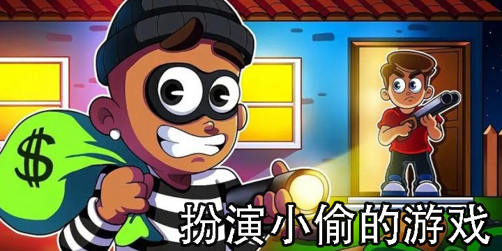 扮演小偷的游戏