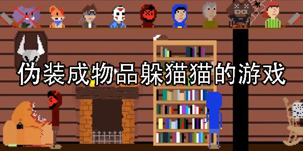 伪装成物品躲猫猫的游戏