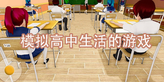 模拟高中生活的游戏