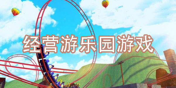 经营游乐园游戏