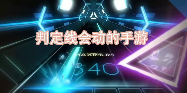判定线会动的手游