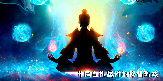 开局自选属性的修仙游戏有哪些-开局能自选属性的修仙游戏下载大全