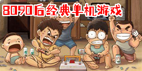 8090后经典单机游戏