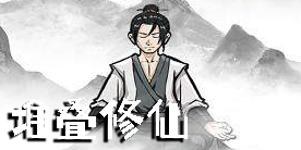 堆叠修仙下载安装-堆叠修仙最新版大全