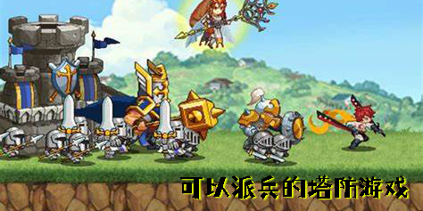 可以派兵的塔防游戏