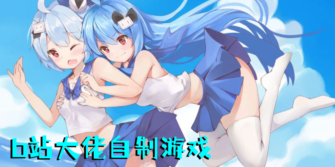 b站大佬自制游戏