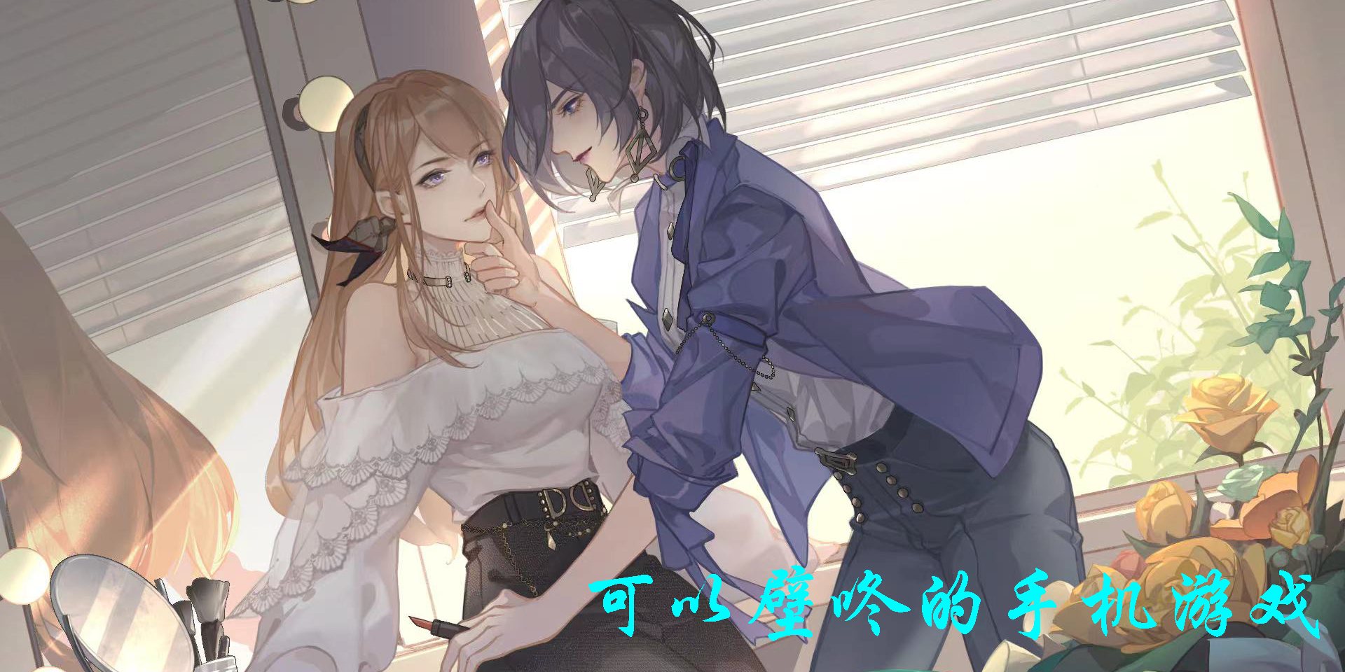 可以壁咚的手机游戏