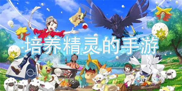 培养精灵的手游