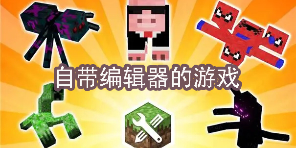 自带编辑器的游戏