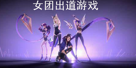 女团出道游戏有哪些-好玩的女团出道手游推荐