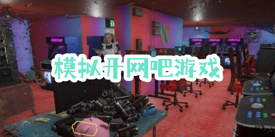 模拟开网吧游戏