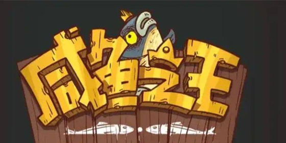 咸鱼之王app官方版下载-咸鱼之王最新版-咸鱼之王版本大全