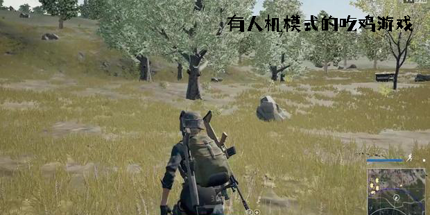 有人机模式的吃鸡游戏有哪些-有人机模式的吃鸡游戏下载大全