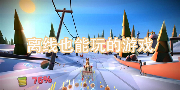 离线也能玩的游戏