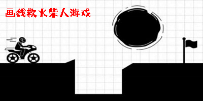 画线救火柴人游戏