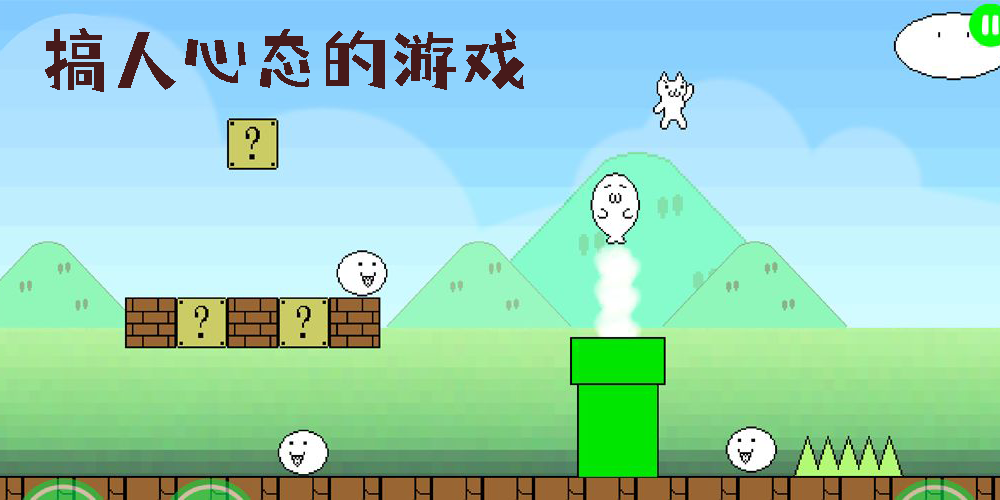 搞人心态的游戏