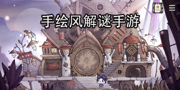 手绘风解谜手游