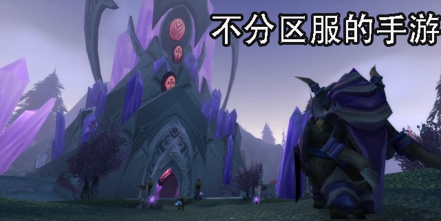 不分区服的手游