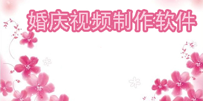 婚庆视频制作软件