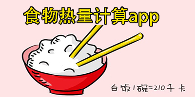 食物热量计算app