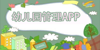 好用的幼儿园管理软件推荐-幼儿园管理系统app下载大全