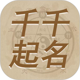 千千起名app