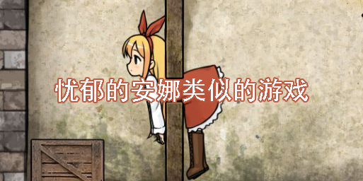 忧郁的安娜类似的游戏