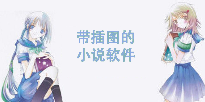 带插图的小说软件有哪些-配插图的小说软件推荐下载