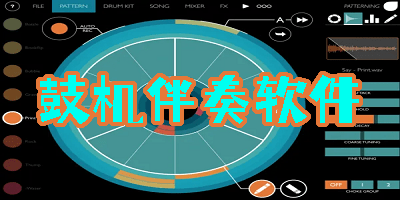 鼓机伴奏软件