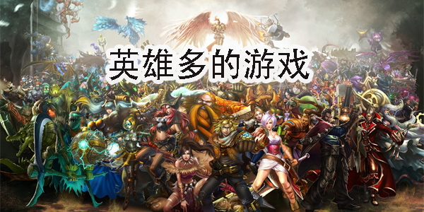 英雄多的游戏