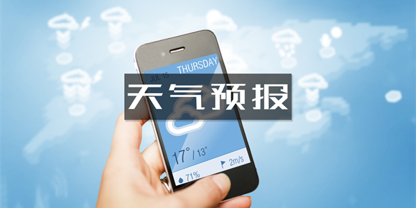 准确率最高的天气预报软件