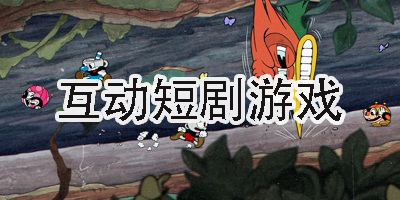 互动短剧游戏有哪些-互动短剧游戏推荐大全