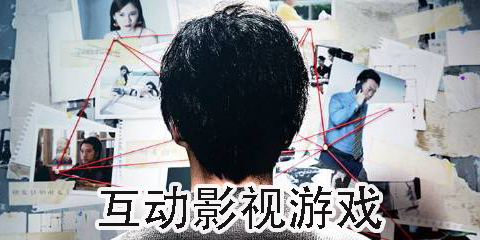 互动影视游戏