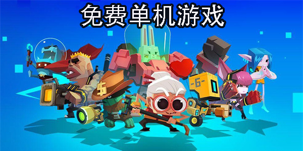 免费单机游戏