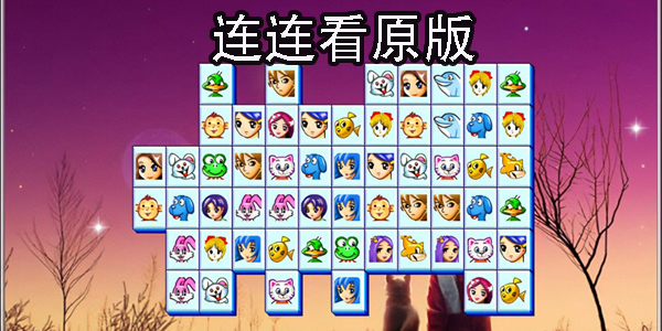 连连看原版免费下载-连连看原版手机版下载