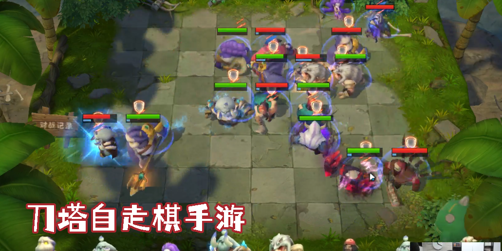 刀塔自走棋手游