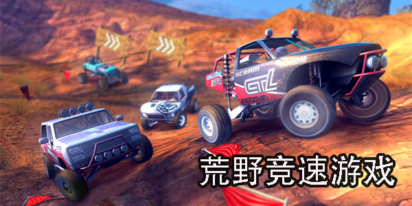 荒野竞速游戏