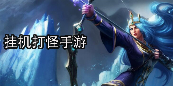 挂机打怪手游合集-好玩的挂机打怪手游推荐