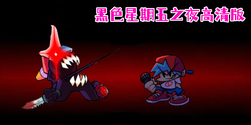 黑色星期五之夜高清版