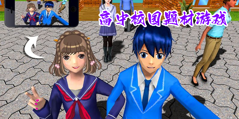高中校园题材游戏