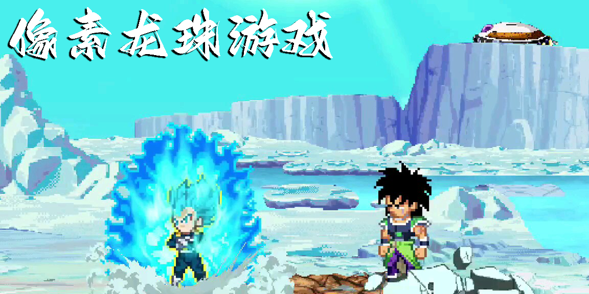 像素龙珠游戏手机版-像素龙珠游戏大全